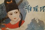 谢瑶环 4