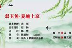 双玉鱼姜通上京