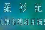 罗衫记 3