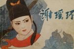 谢瑶环 5