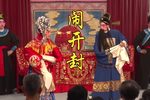 闹开封 选段