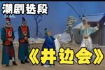 井边会 选段下载