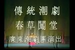 春草闯堂 全集下载