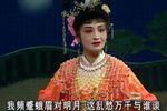 女巡按夜游园 选段