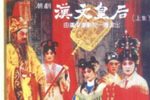 汉文皇后姐弟别下载