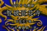 百花寺智破百花寺