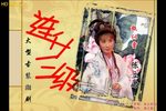 连升三级 全集下载