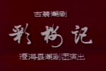 彩楼记