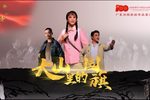 大山里的国旗第一场