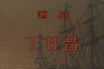 丁日昌 上集