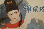 谢瑶环 7