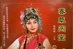 春草闯堂 下集