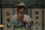 汉文皇后 选段