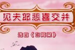 白高粱见夫郎 选段