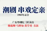 串戏定亲下载