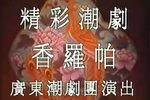香罗帕