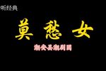 莫愁女 全集