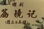 荔镜记 全集下载