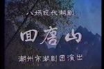 回唐山 上集下载