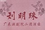 刘明珠 全集