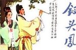 钗头凤赠钗 1