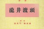 龙井渡头逼写离书下载