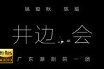 井边会 2下载