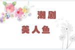 美人鱼 4