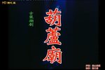 葫芦庙 全集下载