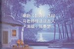 彭湃马老师细语谈古人 选段