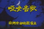 哑女告状