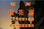 桃花寨/文武香球 续集下载