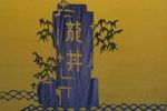 龙井渡头校场埔