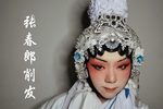 张春郎削发惊变