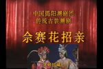 余赛花招亲 全集下载