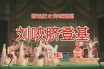 刘咬脐登基 下集