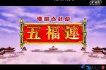 十仙庆寿