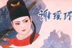 谢瑶环此恨绵绵永难平 选段