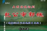 包公审郭槐 上集