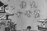 火燒碧雲宮