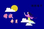 嫦娥奔月下载