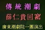 薛仁贵回窑