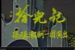 拾儿记