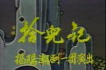 拾儿记