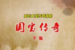国宝传奇 下集