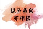 无意神医纵坠黄泉亦相依 选段