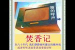 焚香记 全集
