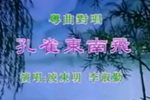 孔雀东南飞下载