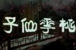 桃李仙子