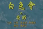 白兔会之荣归下载